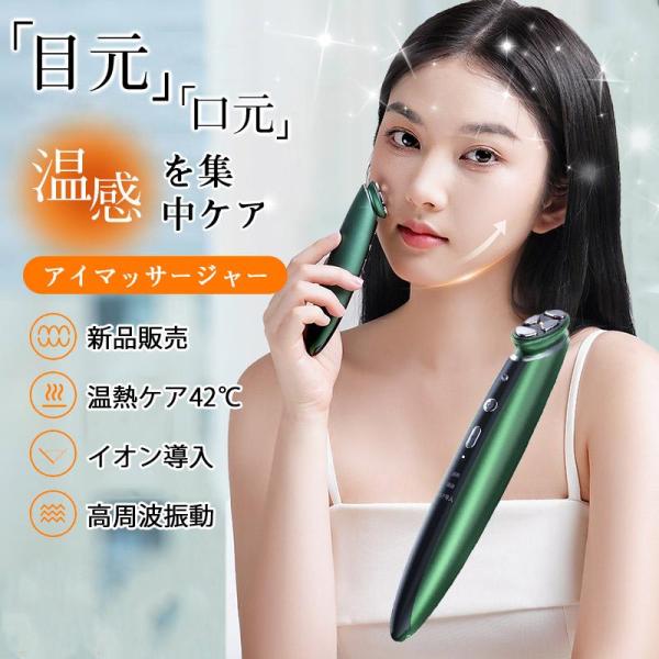 美顔器 目元 口元 目元美顔器 目元マッサージ リフトアップ イオン導入 アイ ケア 高周波 温熱ケ...