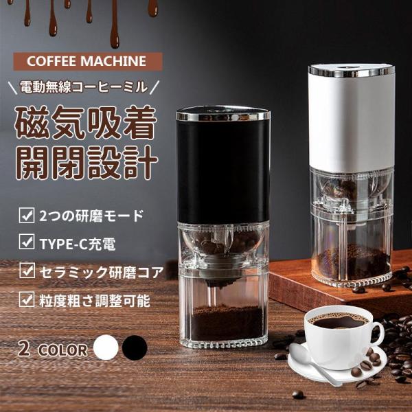 電動無線コーヒーミル 臼式 コードレス 水洗い 小型 珈琲ミル セラミック刃 自動停止 豆ひき機 粉...