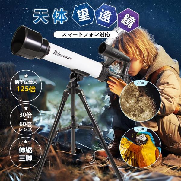 天体望遠鏡 地上望遠鏡 天体観測 スマホ撮影 屈折式 望遠鏡 三脚付き 天体 初心者 子供用 小学生...