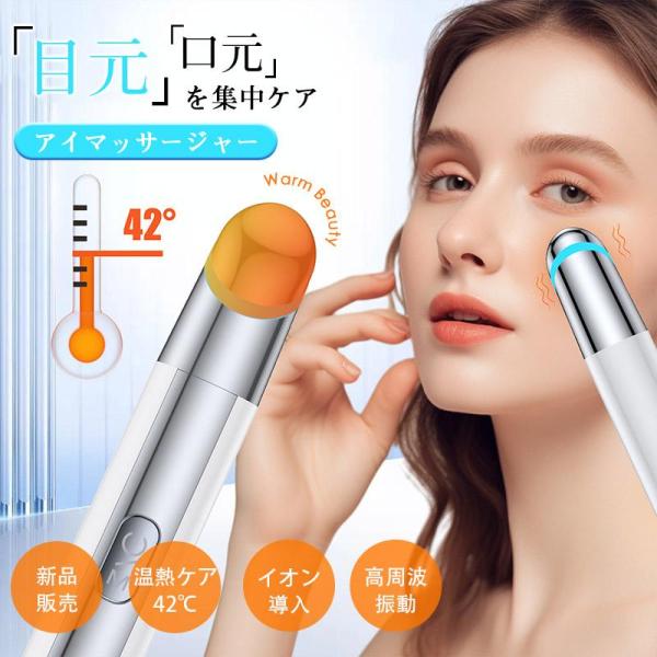 美顔器 目元 口元 目元美顔器 目元マッサージ リフトアップ イオン導入 アイ ケア 高周波 温熱ケ...