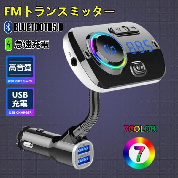 FMトランスミッター bluetooth 5.0 車 USB 充電 高音質 iphone 有線 mp...