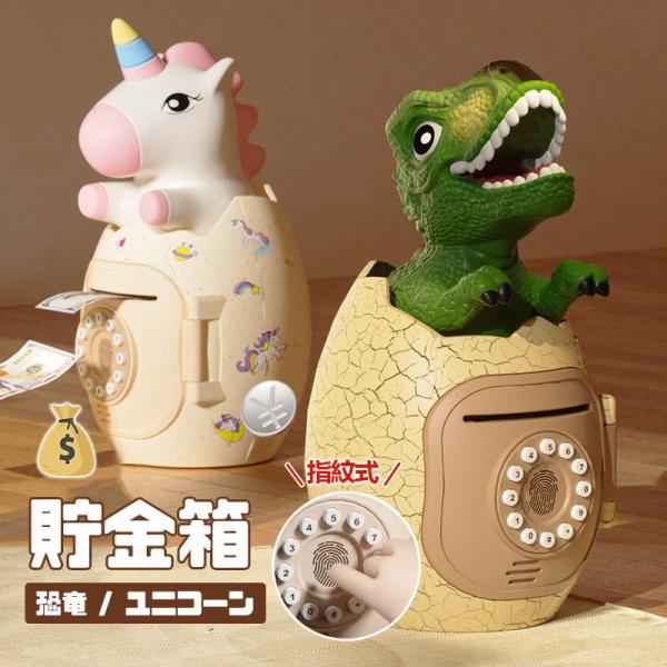 貯金箱 暗証番号 子供 お札 恐竜 紙幣 コイン 硬貨 金庫 指紋式 音声 BGM付き パスワード ...