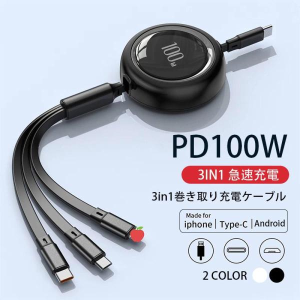充電ケーブル 3in1 100W 巻き取り iPhone タイプC Type-c 急速充電 USB ...