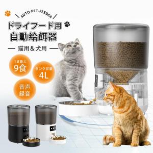 ペット給餌器 自動給餌器 5GHz 猫 犬 スマホ 給餌機 wifi ペット 餌やり機 アプリ 餌やり機 4L 設定 1日4回 音声録音 タイマー