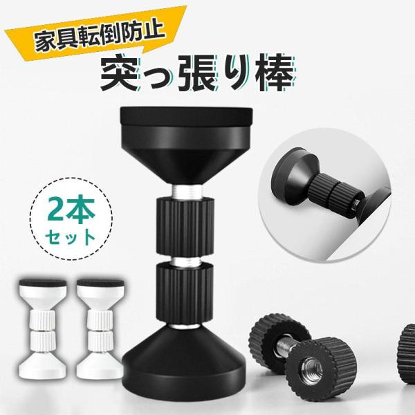 家具転倒防止つっぱり棒 2本セット 白 家具 タンス キャビネット 食器棚 地震 耐震 ポール 防災...