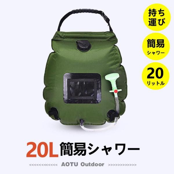 ポータブルシャワー 持ち運び 簡易シャワー ウォータータンク キャンプ 釣り 災害 避難所 非常用 ...