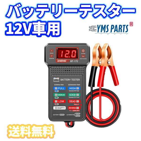 YMS PARTS バッテリーテスター 12V用 電圧表示機能付き バイク・自動車対応 カーバッテリ...