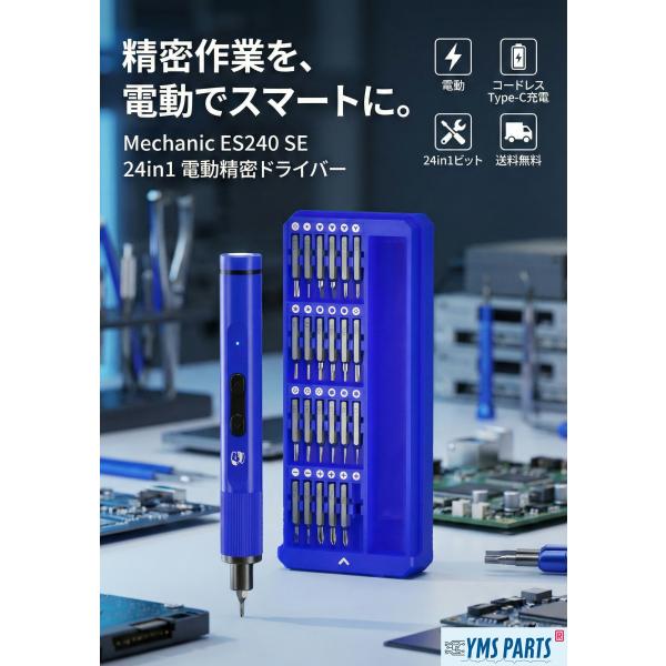 YMS PARTS Mechanic 電動精密ドライバー ES240 SE 24in1 セット S2...