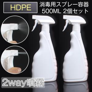 スプレーボトル 消毒用スプレー容器 2個セット 500ml 消毒噴霧器 手指消毒機 詰め替えボトル アルコール対応 虫除け 新型コロナ対策 防護 ホワイト