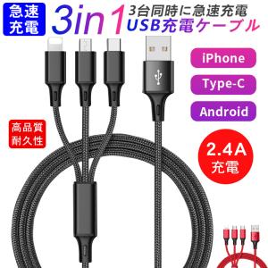 3in1 USBケーブル 充電コード 2.4A 1.2m スマホ充電ケーブル