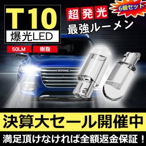6個セット 車 LED バルブ T10 led 爆光 ナンバー灯 高輝度LED 6000K 明るい ポジション 樹脂バルブ ウインカー バックランプ ルームランプ 増設 COBチップ