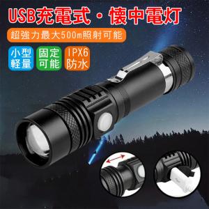 懐中電灯 LED 最強  フラッシュライト 明るさ USB充電式 強力 耐衝撃 停電対策 ハンディライト 緊急脱出 爆光 非常灯 防災グッズ 小型 得トクセール