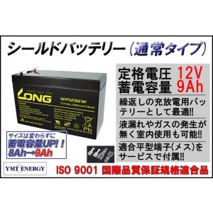 適合メス端子付 12V9Ah シールドバッテリー WP1236W 密封型鉛蓄電池 UPS DC12V電源 小電力電源 互換バッテリー 交換バッテリー