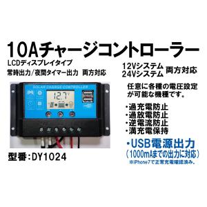 日本語説明書付　USB電源付 12V-120W  24V-240W システム両用 10A ソーラーチャージコントローラー LCDディスプレイ DY1024 充電管理 充電制御 外灯電源｜YMT ENERGY Yahoo!ショップ