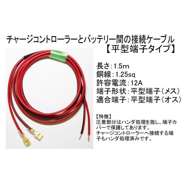 チャージコントローラー⇔バッテリー間 接続ケーブル 1.5m 1.25sq 平型端子タイプ 適合バッ...