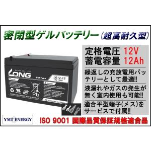 LONG 耐久性2倍 寿命2倍 12V12Ah 密閉型 ゲルバッテリー