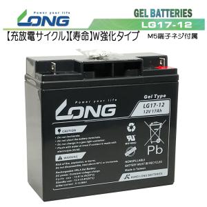 LONG 【耐久性1.5倍・期待寿命7〜10年】12V17Ah　密閉型ゲルバッテリー（LG17-12）高サイクル・長寿命 あらゆる電源に最適 蓄電容量204Wh