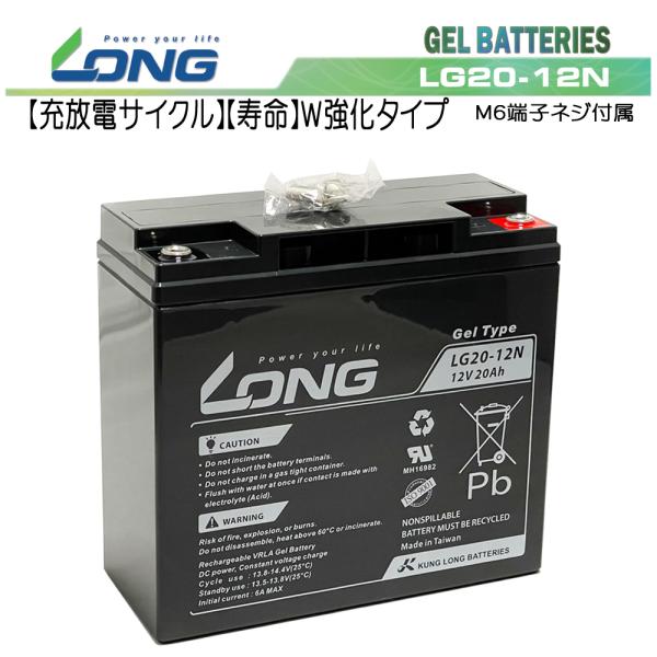 LONG 【耐久性1.5倍・期待寿命7〜10年】12V20Ah　密閉型ゲルバッテリー（LG20-12...