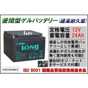 LONG 耐久性2倍 寿命2倍 12Ｖ24Ah 密閉型 ゲルバッテリー