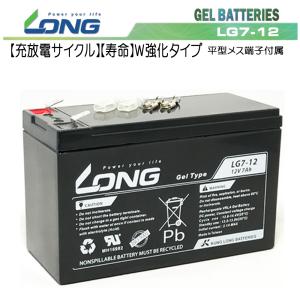 LONG 耐久性2倍 寿命2倍 12V7Ah 密閉型 ゲルバッテリー