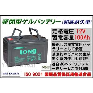 LONG 耐久性2倍 寿命2倍 12Ｖ100Ah 密閉型 ゲルバッテリー LGK100-12N キャンピングカー 緊急電源 ソーラー発電用バッテリー ソーラー充電