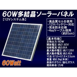 60W多結晶ソーラーパネル(12Vシステム系・超高品質)(M...