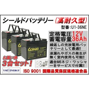 3台セット 12V 36Ah シールドバッテリー U1-36NE 耐久性1.5倍