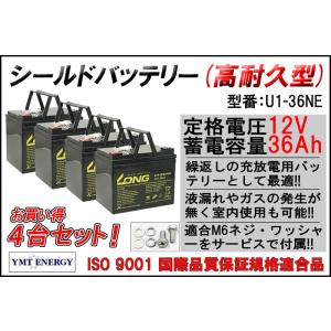 4台セット 12V 36Ah シールドバッテリー U1-36NE 耐久性1.5倍