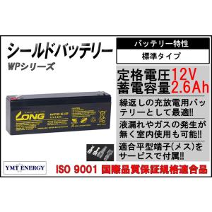 12V 2.6 Ah シールドバッテリー WP2.6-12 完全密封型鉛蓄電池 高性能 小型 薄型 コンパクト DC12V電源 組み込み電源 メス端子付