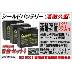 3台セット 12V 22Ah シールドバッテリー WP22-12NE 耐久性1.5倍 高耐久タイプ 電動バイク 電動リール セニアカー 互換バッテリー ネジ端子付