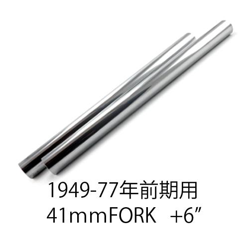 FL 1949-1977 前期 +6” ロング フロント フォーク インナー チューブ 41mm 用...
