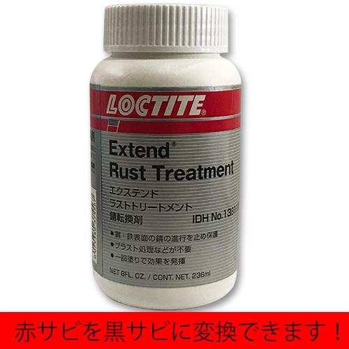 LOCKTITE エクステンド ラスト トリートメント 強力 鉄 錆止め サビ 防止 塗料 黒錆転換...