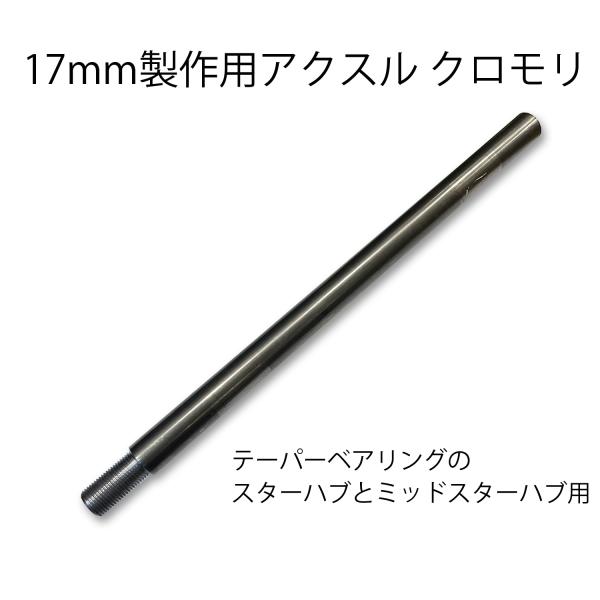 17ｍｍベアリング ハブ 使用 ワンオフ 製作用 アクスル シャフト 330mm クロモリ鋼 素地 ...
