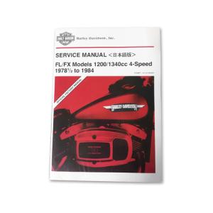 【ハーレーオーナズマニュアル純正】FL.FLH.FXE.FXS'79年新品同様。 ハーレー 純正 日本語 サービス 整備 マニュアル ショベル ビッグ
