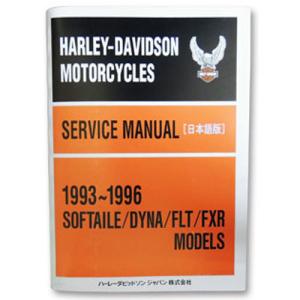 即！ハーレー/サービスマニュアル/84年以降/FLT/FXR/FX/ソフテイル