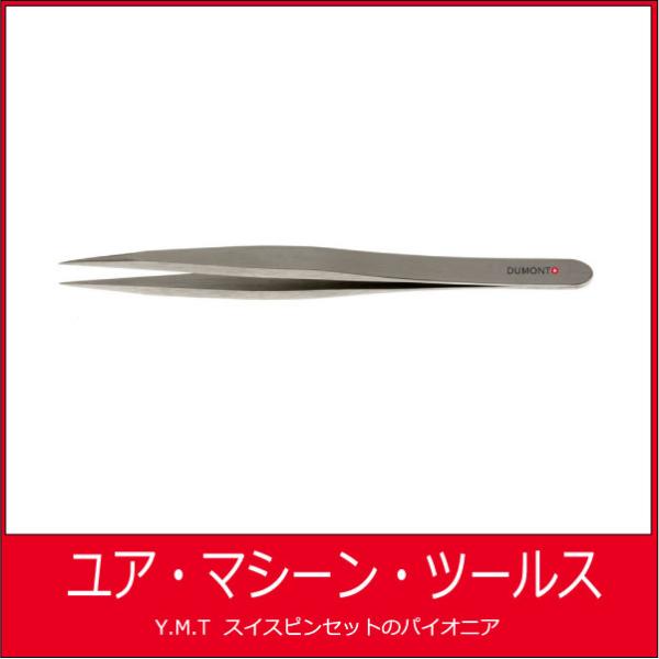 デュモン　超精密ピンセット　DUMONT　00 Dumoxel【ネコポス OK】