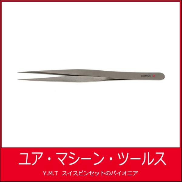デュモン　超精密ピンセット　DUMONT 1 Dumoxel【ネコポス OK】