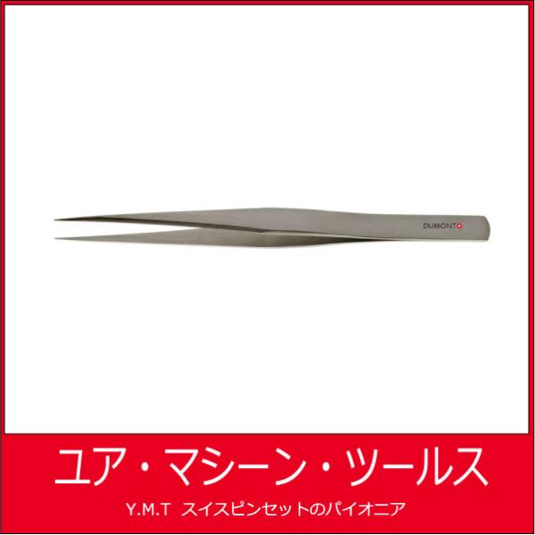 デュモン　超精密ピンセット　DUMONT AA Dumoxel【ネコポス OK】