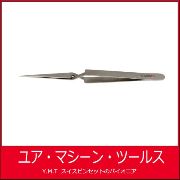 デュモン　超精密ピンセット　DUMONT N1 Dumoxel【ネコポス OK】