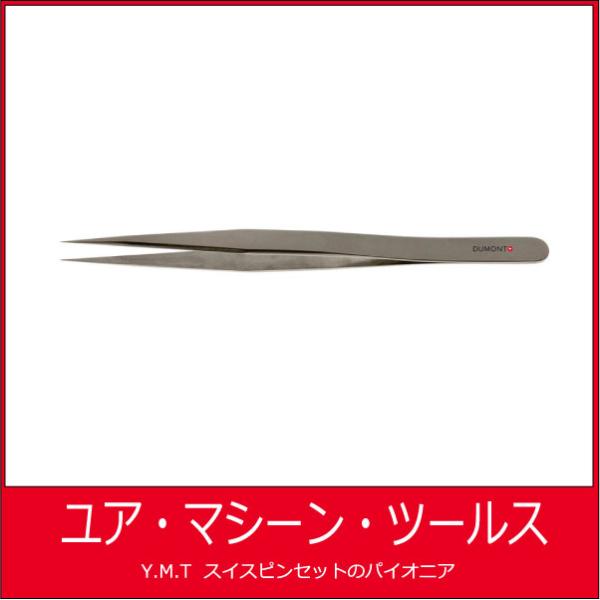 デュモン　超精密ピンセット　DUMONT PP Dumoxel