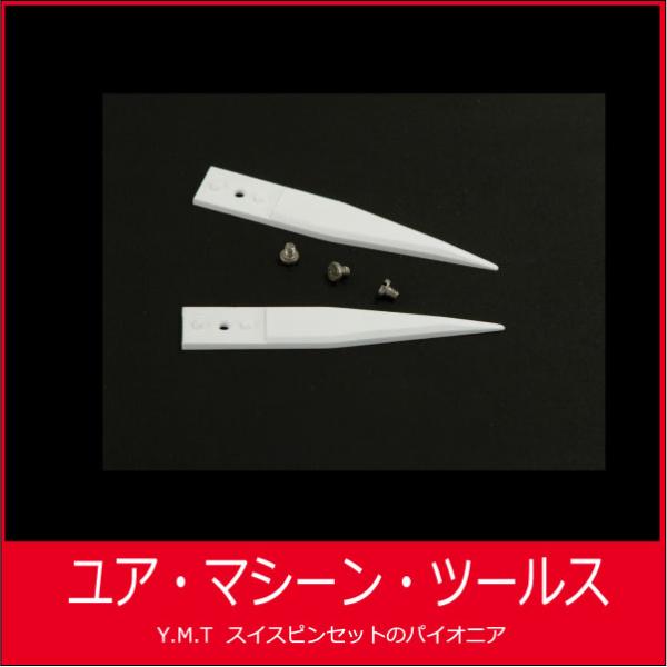 セラミックピンセット　アイデアルテック 74MZT【ネコポス OK】
