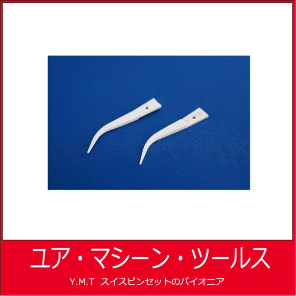 セラミックピンセット　アイデアルテック 7MZT【ネコポス OK】