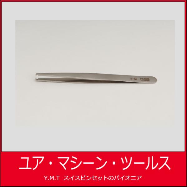 ルビス　汎用ピンセット　RUBIS-15SA