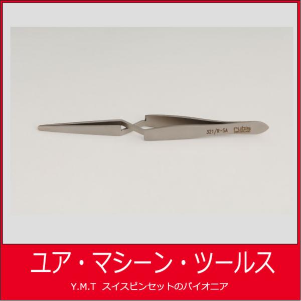 ルビス　汎用ピンセット　RUBIS-321RSA【ネコポス OK】