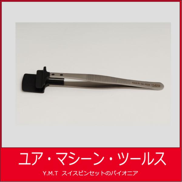 ルビス　ウエハー用ピンセット　RUBIS-43LB-8SA
