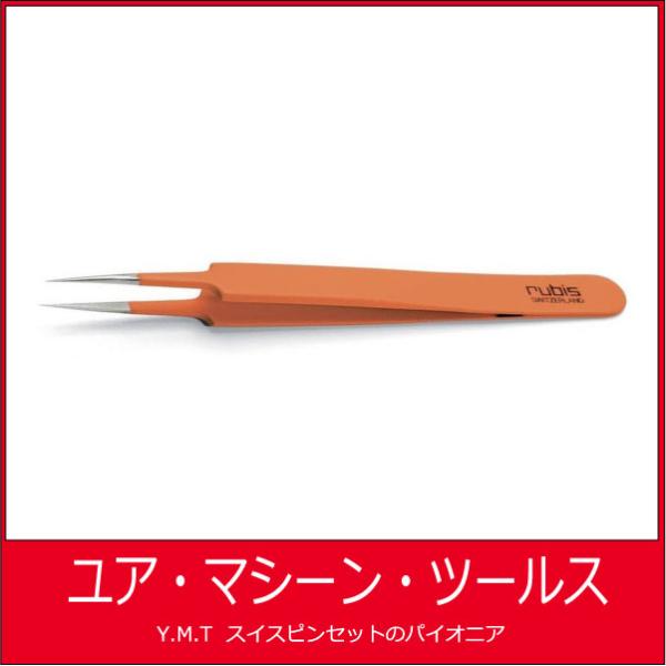 ルビス　汎用ピンセット　RUBIS 5GRIP