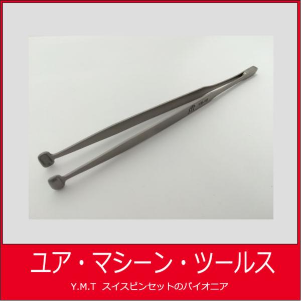 錠剤用ピンセット YS-12【ネコポス OK】