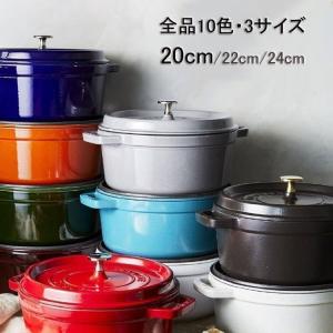 大人気 ストウブ鍋 staub 両手鍋 20cm 22cm 24cm ココットラウンド