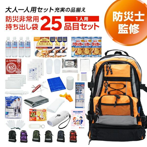 専門店が選んだ 非常用持ち出し袋 S:スタンダード 1人用 25品目セット 防災グッズ 避難グッズ ...