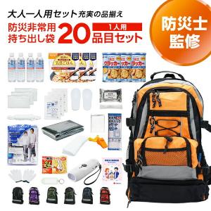 専門店が選んだ 非常用持ち出し袋 E:エコノミー 1人用 20品目セット 防災グッズ 避難グッズ 防災セット 選べるセット 長期保存 非常食 保存水 リュック マスク｜防災用品専門店ヤマックス